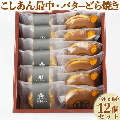 ふるさと納税 杵築市 和菓子 木付やのバターどら焼き・こしあん最中(もなか)各6個 計12個セット