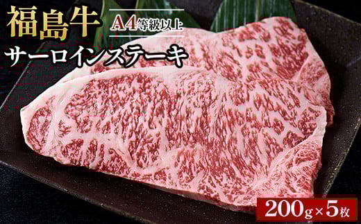 
            A4等級以上 銘柄福島牛 サーロインステーキ 200g×5枚　※沖縄・離島への配送不可
          