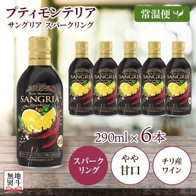 ふるさと納税 笛吹市 無地熨斗 プティモンテリア サングリアスパークリング 290ml×6本 モンデ酒造 山梨県 笛吹市