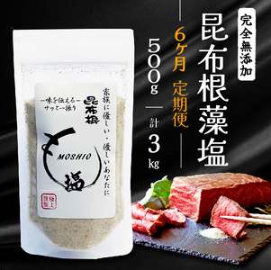 6ヶ月定期便 昆布根藻塩 500g×6回 計3kg 塩 海藻 こんぶ 昆布 だし 出汁 調味料 お塩 しお ソルト salt ミネラル 料理 味付 ギフト プレゼント 贈答 岩手県 大船渡市