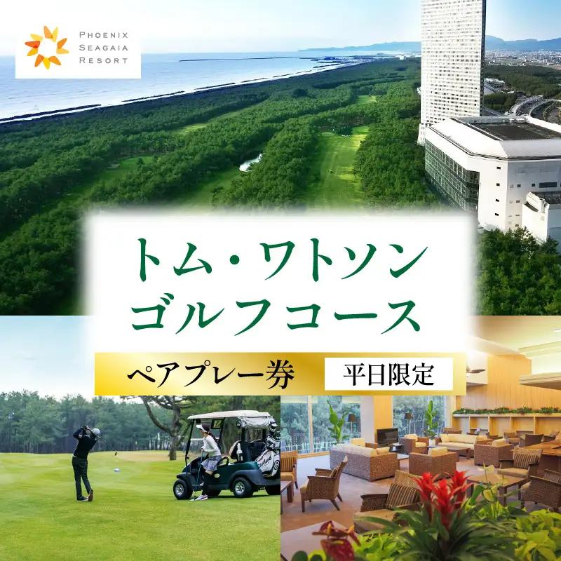 ゴルフ チケット ゴルフ [翌月発券 平日限定 2名様]