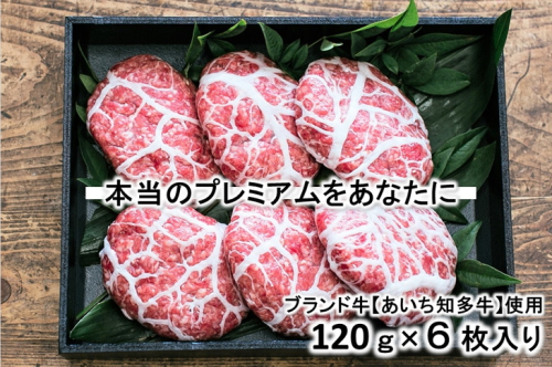 知多牛【プレミアム】ハンバーグ『響』※北海道・沖縄・離島への配送不可