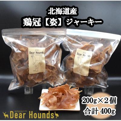 ふるさと納税 美唄市 DearHoundsこだわりの愛犬愛猫おやつ 鶏冠【姿】ジャーキー200g×2個　合計400g