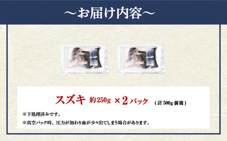若狭湾の朝獲れ 天然 スズキ 約500g (約250g×2パック) 下処理済!生冷凍!だから人気!【 魚介類 切り身 白身 】[m17-a072]