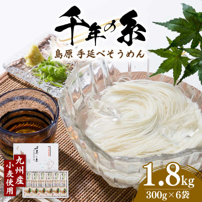 【九州産 小麦使用】島原 手延べ そうめん 千年の糸 / そうめん ソーメン そうめん ソーメン 島原そうめん 手延べ 麺 素麺 乾麺 ソーメン / 南島原市 / 本多製麺 [SAV004]