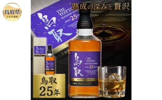 マツイウイスキー「鳥取25年」700ml（専用化粧箱 ウィスキー 酒 松井酒造 年代物）_T2600055