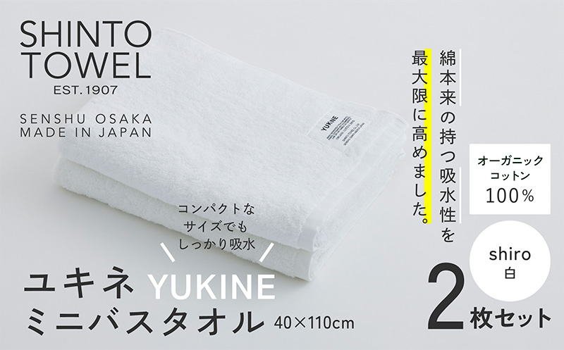 SHINTO TOWEL「ユキネ・ミニバスタオル」shiro（白）2枚セット 【オーガニックコットン100% 国産 吸水 普段使い シンプル 日用品 家族 ファミリー 大阪 泉佐野 大阪府 泉佐野市】