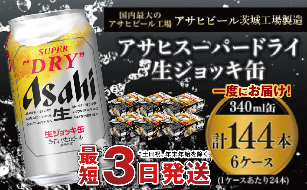 【世界初！生ジョッキ缶】 スーパードライ340ml 6ケースセット 合計144本 【お酒 ビール 茨城 まとめ買い アサヒビール】