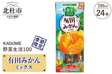 カゴメ 野菜生活100 有田みかんミックス 195ml 紙パック 24本入  季節限定 野菜 フルーツ mix  砂糖・甘味料不使用 ビタミンＣ 健康志向 飲料 健康食品 仕送りギフト