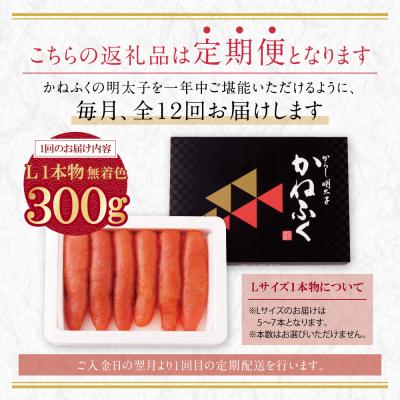 ふるさと納税 福智町 かねふく 辛子明太子(Lサイズ・1本物・無着色)300g定期便(毎月・年12回) |  | 01