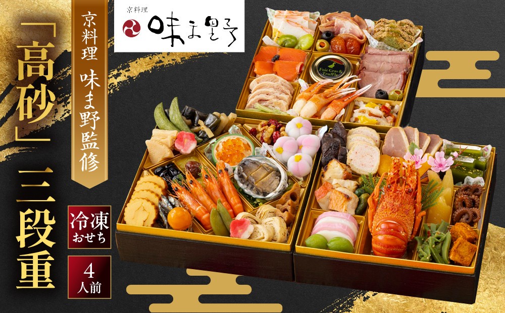 
                  【京料理 味ま野監修】「高砂」三段重 4人前｜京都 老舗料亭 豪華おせち 人気おせち［ 京都 老舗 料亭 豪華三段 4人 グルメ 京料理 人気 おすすめ 2027 正月 お祝い お取り寄せ 通販 送料無料 年内発送 ふるさと納税 ］
                