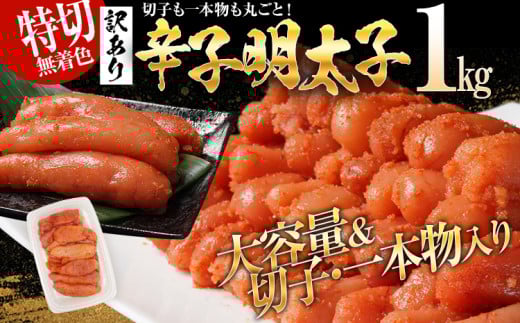 特上切れ子 無着色 辛子明太子1kg（特切） 1kg×1箱 お取り寄せ 小分け 白ワイン わけあり 切れ子 切子 めんたいこ お取り寄せグルメ 博多 福岡 お土産 ギフト 海鮮 業務用 たっぷり HACCP認定