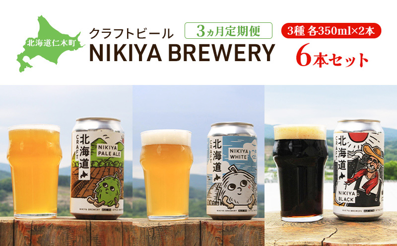 3ヵ月 定期便 北海道仁木町 クラフトビール NIKIYA BREWERY 6本セット ビール (3種 350ml×各2本) 酒 お酒 アルコール 宅飲み 家飲み 晩酌 北海道 仁木町 [合同会社にきやフードクリエイト]