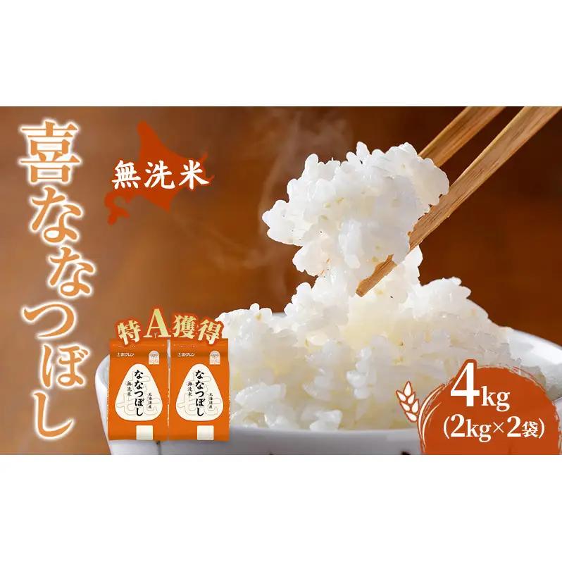 米 4kg 特A 道産米 4キロ 米 北海道 無洗米 ななつぼし