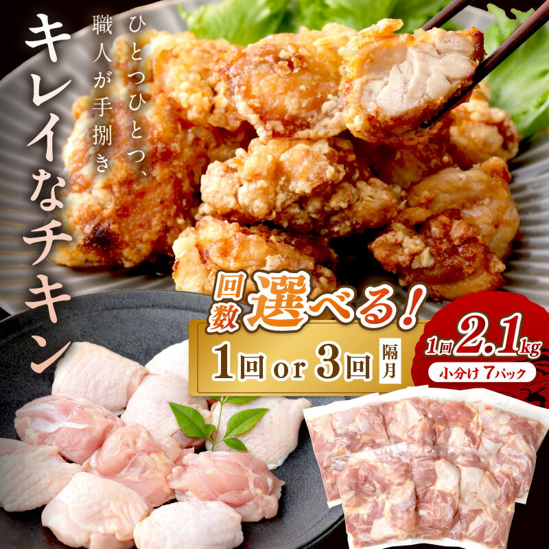 【ふるさと納税】リピーター人気【小分け 真空パック】高評価★4.83　キレイなチキン／ 手作業にこだわった国産チキン★京都 京丹後産 モモ肉 切身 7パック入 2.1kg 選べる回数 1回 3回 定期便 隔月 一口サイズ 冷凍 鶏肉 若鶏もも肉 小袋 カット モモ肉 ふるさと納税 鶏肉
