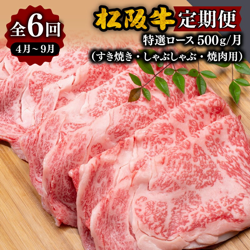 【ふるさと納税】【定期便】松阪牛特選ロース500g （すき焼き、しゃぶしゃぶ、焼肉用）松阪牛 松坂牛 牛肉 ブランド牛 高級 和牛 日本三大和牛 国産 霜降り すき焼き肉 すきやき肉 すき焼き用 焼肉 焼き肉 焼肉用 焼き肉用 バーベキュー BBQ しゃぶしゃぶ ロース肉 冷凍