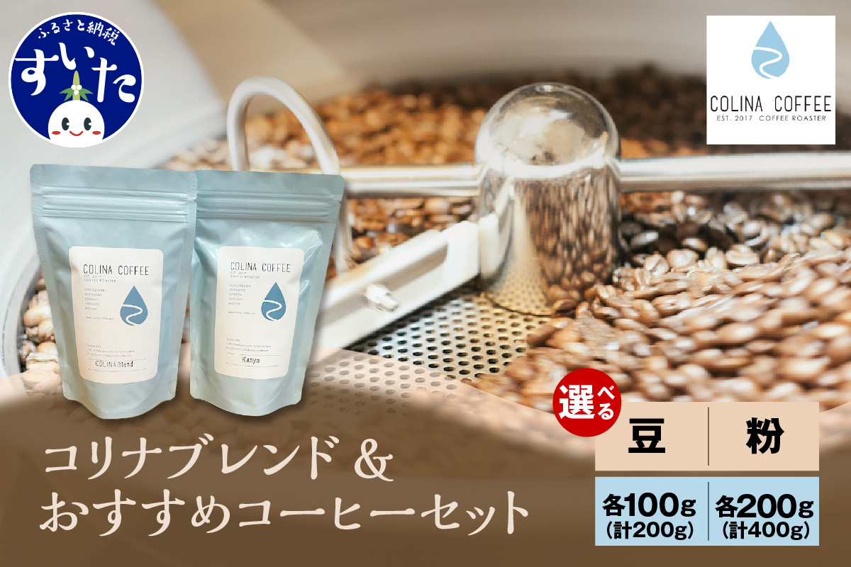 
            【選べる種類　豆 or 粉 / 選べる容量　100g or 200g】　【スペシャルティコーヒー豆】コリナブレンド&店舗おすすめコーヒー豆【大阪府吹田市】
          