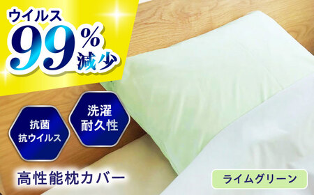 抗菌 抗ウイルス加工 日本製枕カバー クレンゼ RELIVER(レリーバー) 〈ライムグリーン〉 広島県福山市/イシケン株式会社 枕カバー枕カバー枕カバー枕カバー枕カバー [BAAK046]