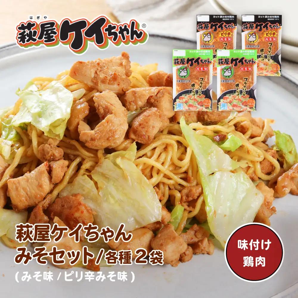 萩屋ケイちゃん みそ味ミックスセット 【みそ味×2袋 ・ピリ辛みそ味×2袋】（各230g 計4袋）【10-13】