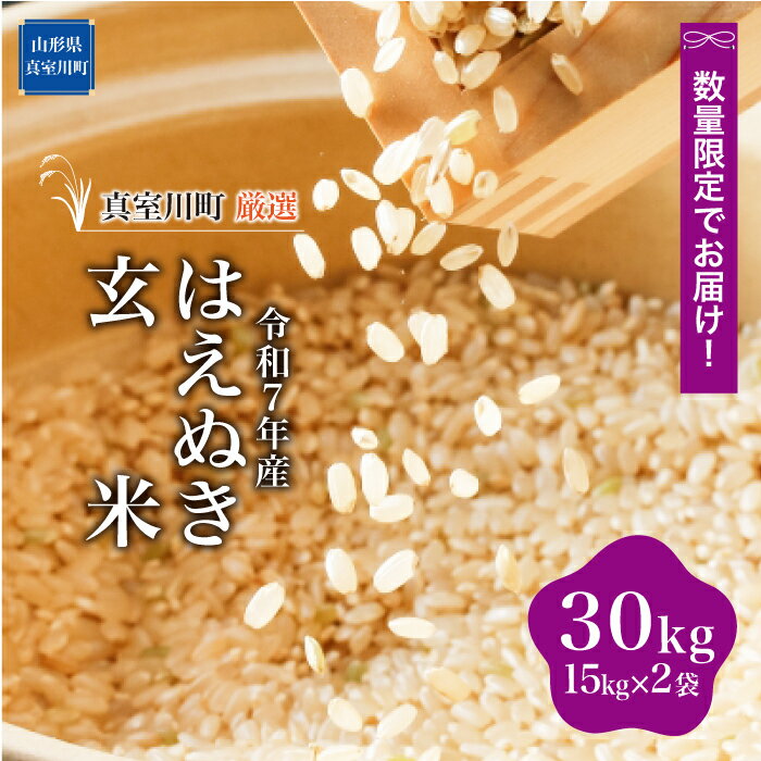 【ふるさと納税】数量限定でお届け！令和7年産 真室川町厳選 はえぬき ［玄米］ 30kg（15kg×2袋）沖縄県・離島配送不可