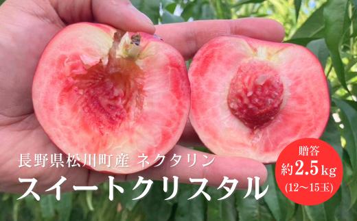 KM12-25A ネクタリン スイートクリスタル 約2.5kg （12～15玉）大小混在 長野県松川町産 ／7月下旬頃 発送 //長野県 信州 南信州 松川町  ネクタリン 贈答 約3kg 