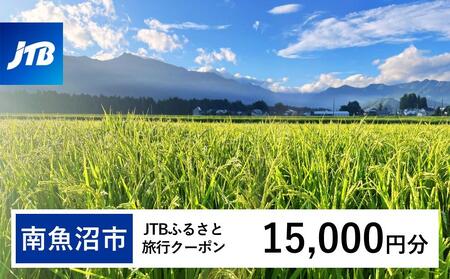 【南魚沼市】JTBふるさと旅行クーポン（15,000円分）有効期間3年（Eメール発行）｜予約 宿泊 観光 体験  温泉 ホテル 旅館 チケット 子供 子連れ カップル 家族 店頭 オンライン ネット 電話 南魚沼市