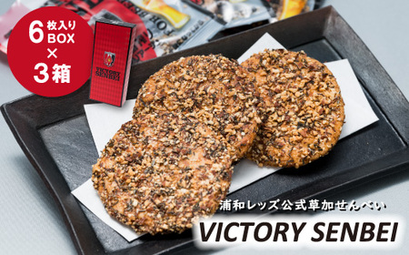 キリン一番搾りに合う！浦和レッズ公式草加せんべい VICTORY SENBEI（6枚入りBOX×3箱） ｜ ビール 麦酒 酒 お酒 つまみ キリンビール 埼玉県産米 燻製醤油 ローストアーモンド ロースト昆布 煎餅 米菓 おいしい 草加せんべい 醤油 一押し 詰め合わせギフト 贈り物 父の日 母の日 埼玉県 草加市