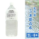 【ふるさと納税】No.507 5年保存水2L×6本 ／ 天然水 ペットボトル お水 奥秩父の湧水 備蓄用 飲用 送料無料 埼玉県