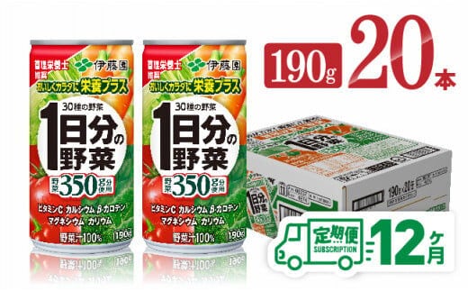 
										
										【12ヶ月定期便】伊藤園 1日分の野菜 190ｇ×20本 【 全12回 伊藤園 飲料類 野菜ジュース ミックスジュース 飲みもの 缶 】［D07312t12］
									