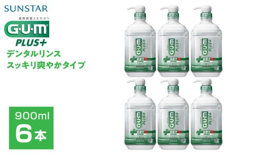 5-351 【サンスター】Ｇ・Ｕ・Ｍ プラス　デンタルリンス スッキリ爽やかタイプ900ml×6本セット　ALPDI011