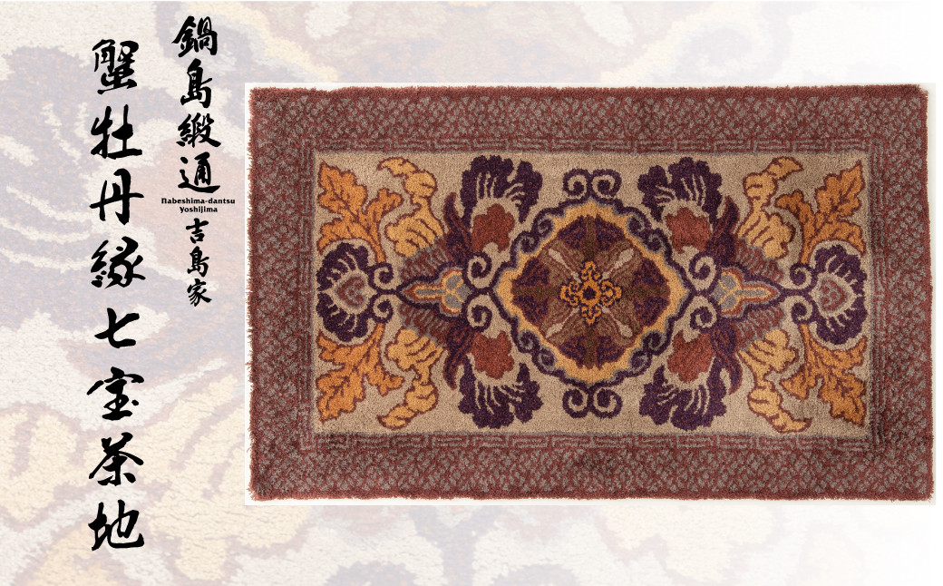 
            【鍋島緞通吉島家】鍋島緞通／手刺繍　蟹牡丹文縁七宝　茶地桑色
          