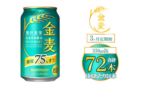 【3ヶ月定期便】サントリー 金麦糖質75％オフ 350ml×24本（1箱） ｜ 金麦 糖質オフ ビール サントリー ギフト お酒 アルコール 缶ビール