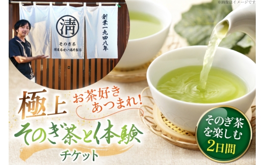 【お茶好きあつまれ〜】そのぎ茶を楽しむ2日間 極上そのぎ茶と体験チケット [まるせい酒井製茶 長崎県 東彼杵町 hs42bag370017] 体験ツアー チケット 体験 体験型