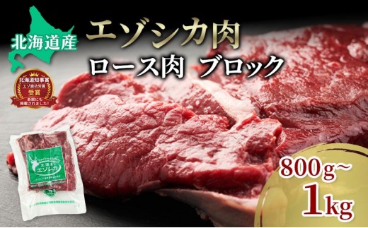 
エゾシカ肉【ロース】ブロック約800g～1kg 北海道 南富良野町 エゾシカ 鹿肉 鹿 ブロック肉 ロース肉
