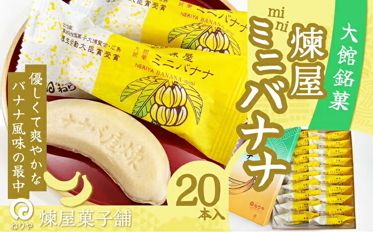 【ふるさと納税】煉屋ミニバナナ20本入 和菓子 最中 銘菓 スイーツ 老舗 秋田県 大館市 ご当地グルメ ギフト プレゼント 送料無料 65P5603【(有)煉屋菓子舗】