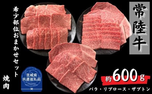 安達牧場の「常陸牛」希少部位おまかせ詰め合わせ 焼肉（茨城県共通返礼品／茨城県産）
