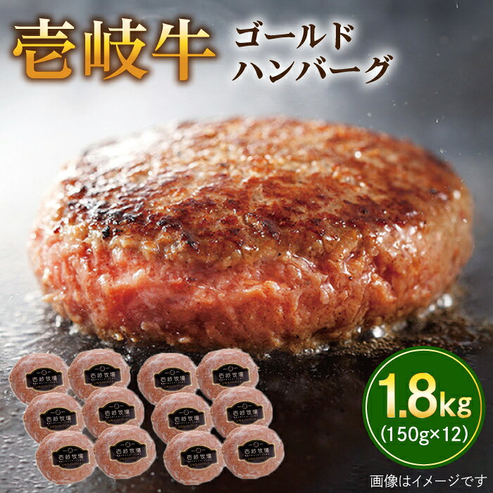 【ふるさと納税】壱岐牛 ゴールドハンバーグ 150g×12個≪壱岐市≫【壱岐牧場】[JBV018] ハンバーグ 牛 牛肉 和牛 小分け ギフト 贈答 プレゼント 冷凍配送 ぐるナイ ゴチになります 壱岐牛