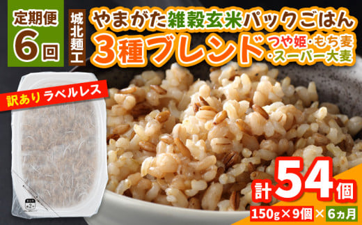【定期便6回】やまがた雑穀玄米パックごはん 150g×9個 (つや姫・スーパー大麦・もち麦 3種ブレンド) ラベルレス 訳あり 山形 パックライス 備蓄 保存 パックライス FY25-172