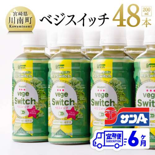 【6ヶ月定期便】 サンA ベジスイッチ 200ml×48本セット 【 飲料類 ソフトドリンク 野菜ジュース 青汁 全6回 】 宮崎県川南町