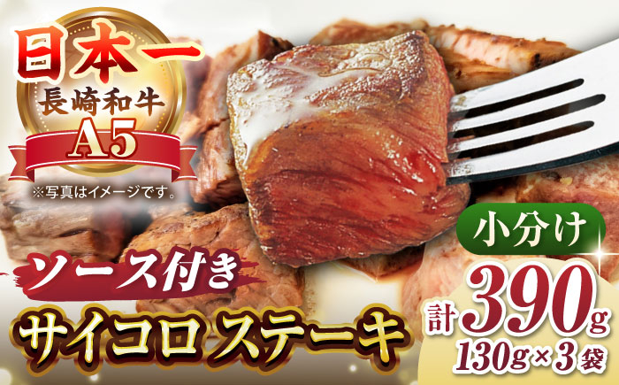 
長崎和牛 A5ランク サイコロステーキ 390g（130ｇ×3パック）《壱岐市》【肉の相川】牛肉 牛 和牛 ステーキ 焼肉 贈答 ギフト 贈り物 お中元 お歳暮 [JGB017]
