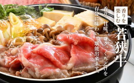 『特上霜降り』 若狭牛すき焼き用 800g [E-1805]