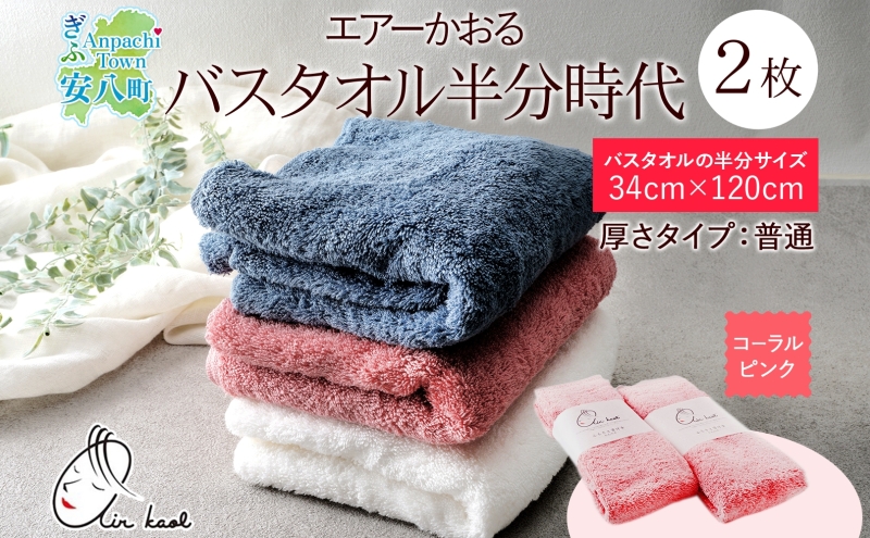 【熨斗C】タオル エアーかおる ダディボーイ バスタオル半分時代 コーラルピンク 2枚 セット 34×120cm 日本製 綿100％ 柔らか 軽い スーパーZERO 吸水速乾 送料無料 浅野撚糸 岐阜県 安八町