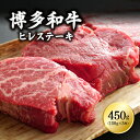 【ふるさと納税】 博多和牛ヒレステーキ　450g（150g×3枚） 3G9