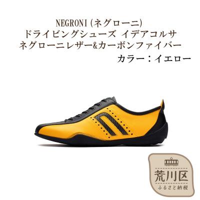 ふるさと納税 荒川区 紳士靴/ドライビングシューズ(イエロー、25.0cm)【041-002-5-3】