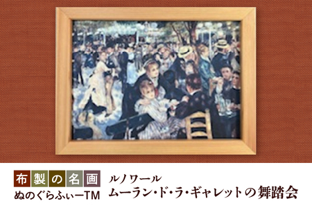 【CMC】ぬのぐらふぃーTM（ルノワール/ムーラン・ド・ラ・ギャレットの舞踏会）【ルノワール 名画 布プリント 額縁 インテリア アート 絵画 ギャレット 布製アート 美術品 おしゃれインテリア 吉野杉フレーム ポスター 壁掛け 軽量アート】_OS143-0013