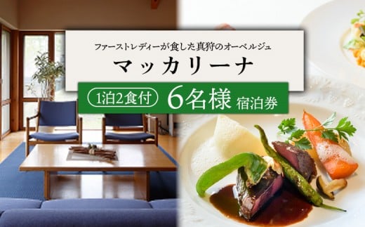 
                  マッカリーナ宿泊券　1泊2食付き（6名様）【02016】
                