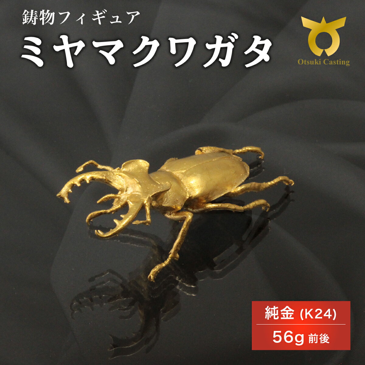 【ふるさと納税】K24　24金　金　純金　黄金　山吹色　金色　ゴールド　gold　Au　aurum 地金　金無垢　金塊　純金小物　金の置物　金製品　金のオブジェ　金運　財運　幸運　運気上昇　ご利益　お守り　ミヤマクワガタのフィギュア(小)