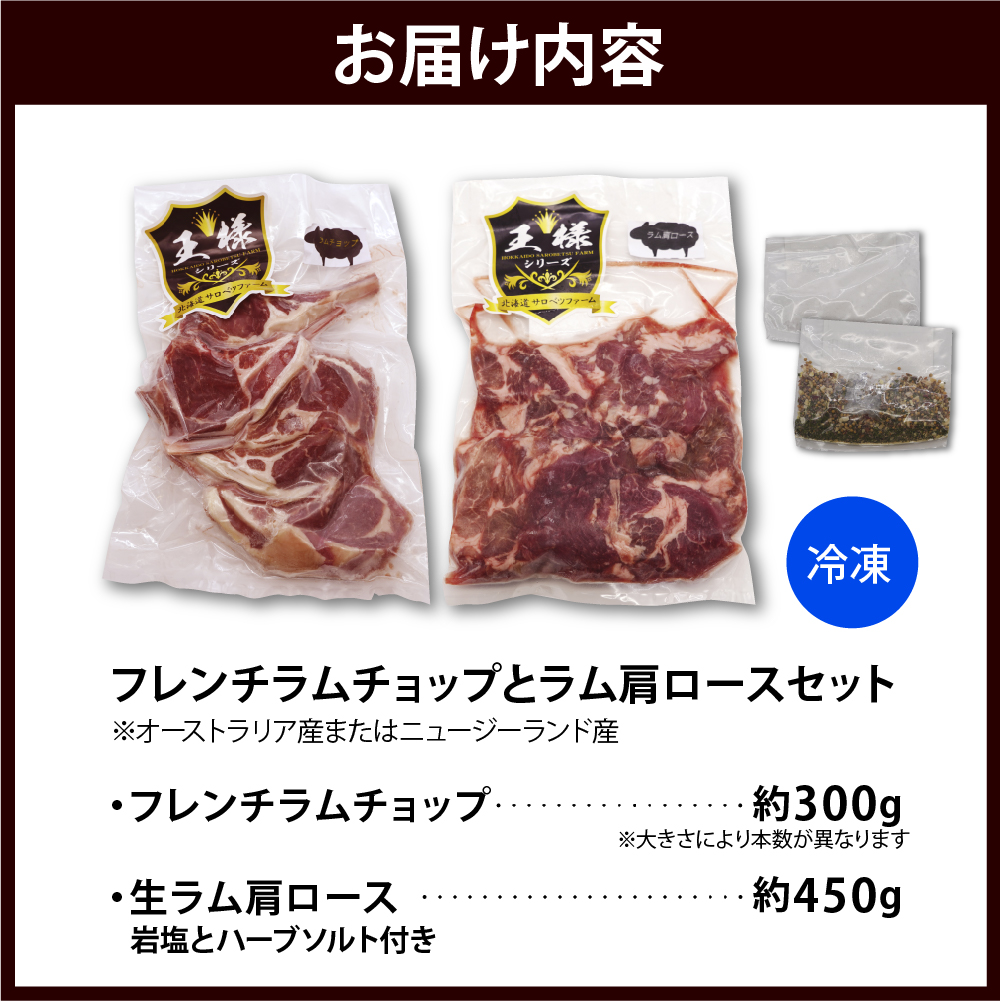 フレンチラムチョップとラム肩ロースセット