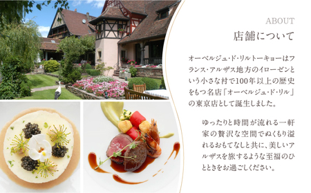 【オーベルジュ・ド・リル トーキョー】ふるさと納税 ランチコース１名様 │ 東京 食事券 フレンチ
