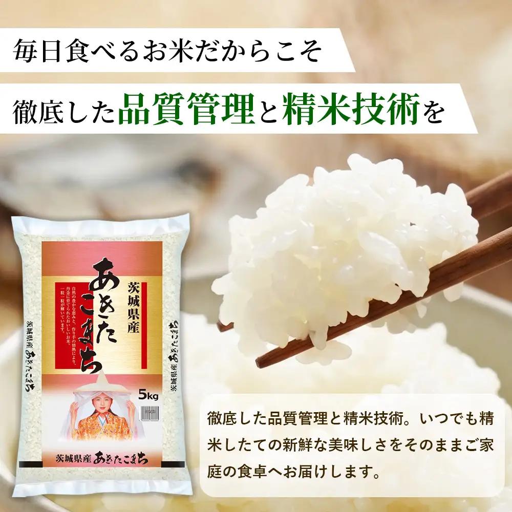 【令和8年産】茨城あきたこまち【精米】 10㎏（5㎏×2袋） | お米 米 あきたこまち 茨城県産 白米 ブランド米 小分け